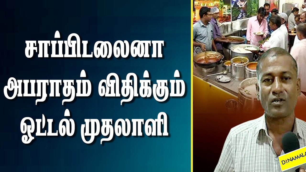 சாப்பிடலைனா அபராதம் விதிக்கும் ஓட்டல் முதலாளி