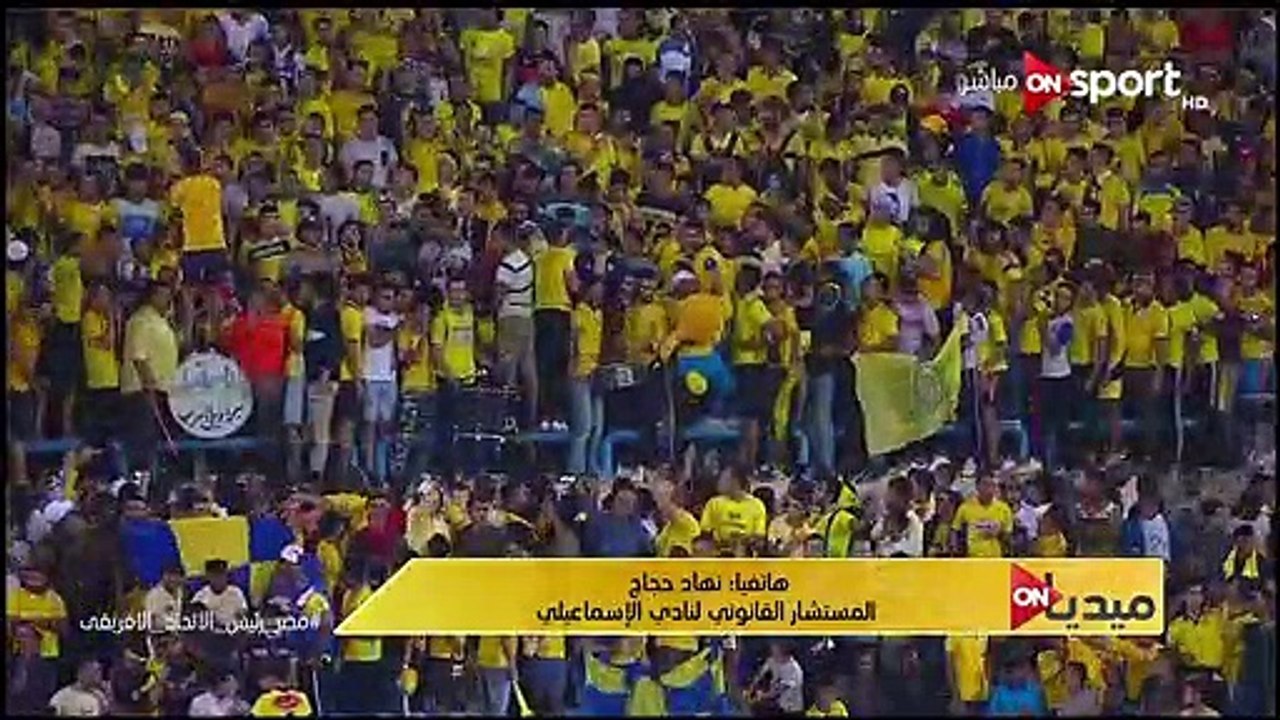 الاتحاد الإفريقي يستند لتقرير مراسل اون سبورت شريف عادل مع بعثة الإفريقي التونسي  كمستند رئيسي  ليعيد الاسماعيلي إلي دوري أبطال إفريقيا  بعد الاستبعاد