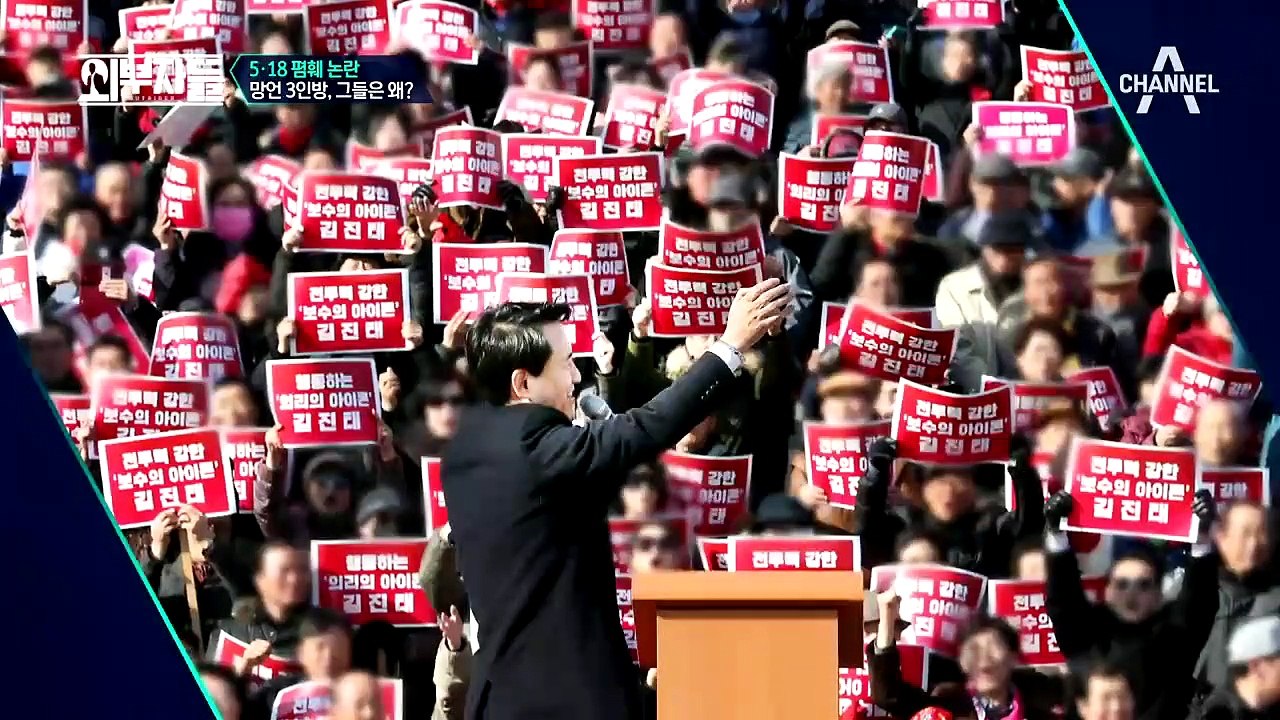 '국회에서 어찌 그런 망언을!' 5.18 폄훼 논란, 망언 3인방 그들은 왜?