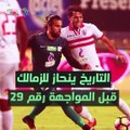 شاهد فى دقيقة.. التاريخ ينحاز للزمالك قبل مواجهة إنبي