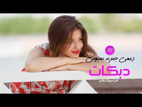 دمعي جمره بعيوني دبكات معربا حصريا