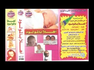 اهلا بالمولود -   توتو يا توتو