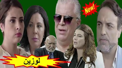 HD المسلسل المغربي الجديد " لوزين " الحلقة 28 - شاشة كاملة