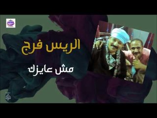 الريس فرج -  مش عايزك