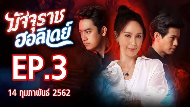 มัจจุราชฮอลิเดย์ ตอนที่.3 ย้อนหลัง วันที่ 14 กุมภาพันธ์ 2562 ล่าสุด