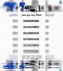 توكيل صيانة وايت ويل