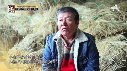 대를 잇는 '짚불 삼겹살 구이' 아들 내외가 결단을 내리게 된 배경은?