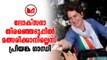 Priyanka Gandhi|ലോക്സഭാ തിരഞ്ഞെടുപ്പിൽ മത്സരിക്കാനില്ലെന്ന് എഐസിസി ജനറൽ സെക്രട്ടറി പ്രിയങ്ക ഗാന്ധി