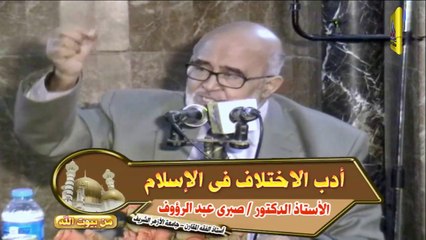 ندوة أدب الاختلاف في الإسلام - د./ صبري عبد الرؤوف