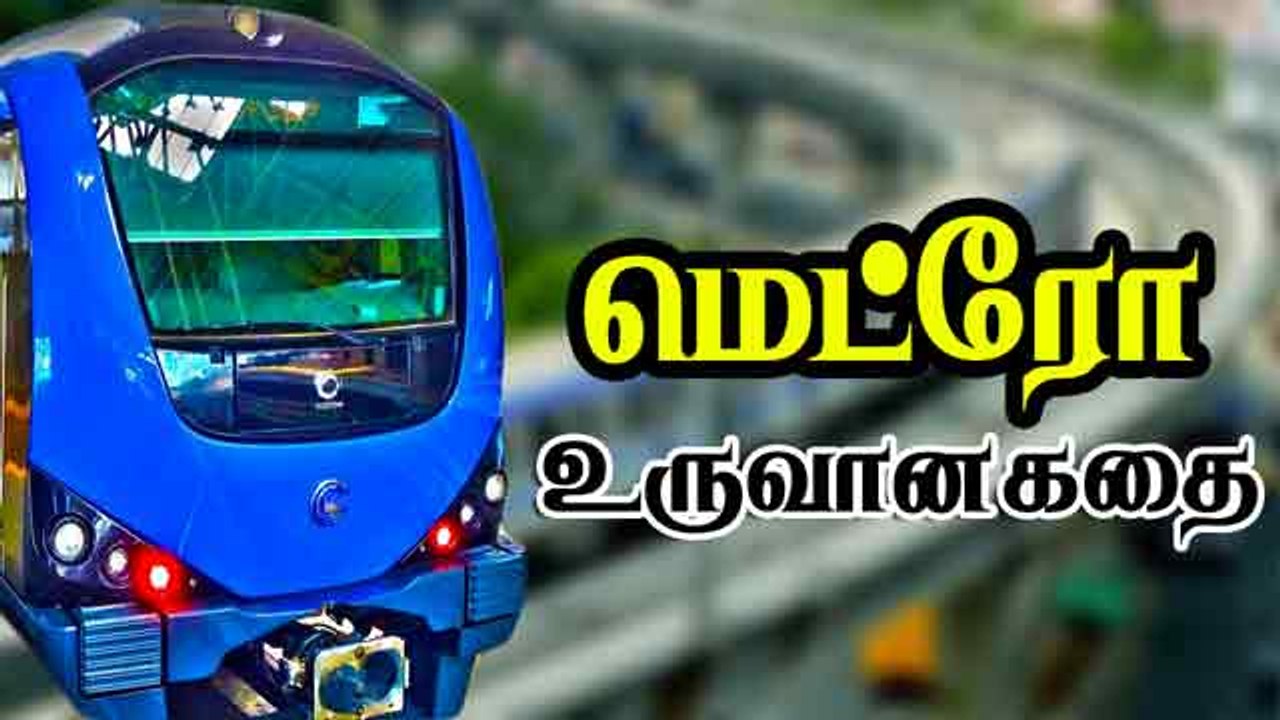 மெட்ரோ  உருவான  கதை