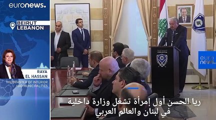 يورونيوز تحاور ريا الحسن أول وزيرة داخلية لبنانية وعربية فماذا قالت ؟