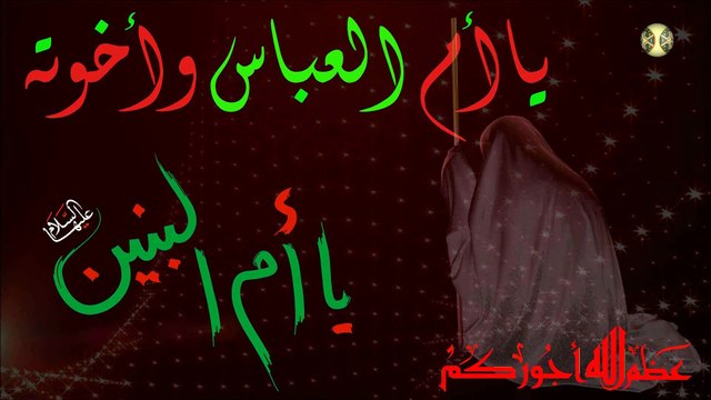 لطمية رائعة/ وفاة أم البنين عليها السلام/ أم البنين تحضر بالشدائد