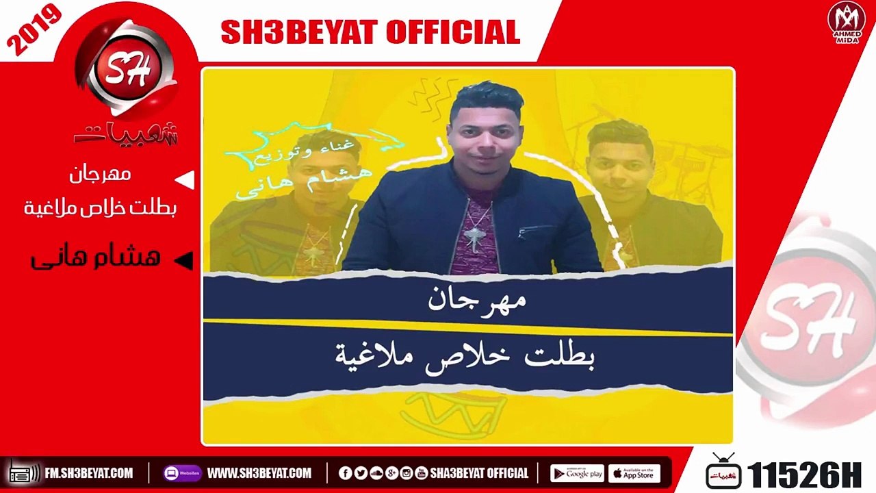 مهرجان بطلت خلاص ملاغية - غناء وتوزيع هشام هانى...