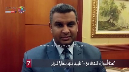 "صحة أسوان": التعاقد مع 600 طبيب جديد بنهاية فبراير