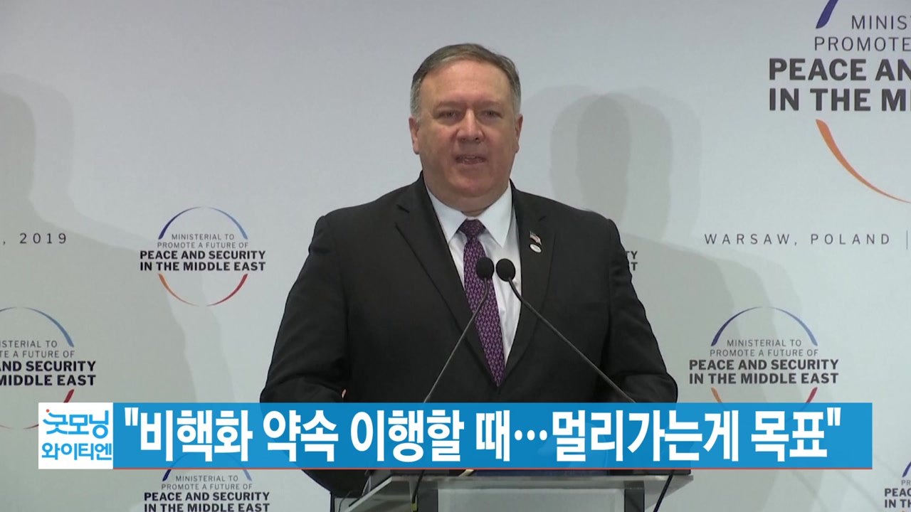 [YTN 실시간뉴스] 폼페이오 "비핵화 약속 이행할 때...멀리가는게 목표" / YTN