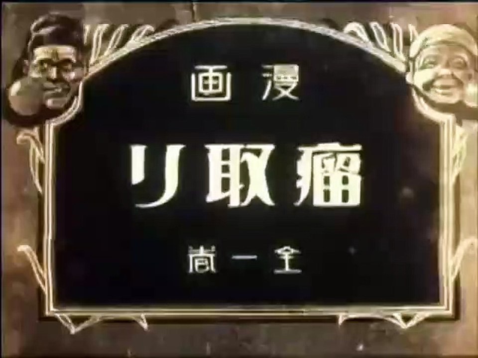 Manga: Kobutori (1929) - (Animation, Short, Fantasy)