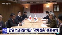 한일 외교장관 회담, '강제징용' 판결 논의