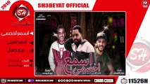 مهرجان اسمع اخصمى - غناء احمد العربى - نينو كامل - 2019 - ESM3 AKHESMY - AHMED EL3RBY -NENO KAMEL