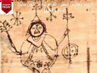 الرصد وحارس المقبرة الفرعونية من الجن مابين الواقع والخيال