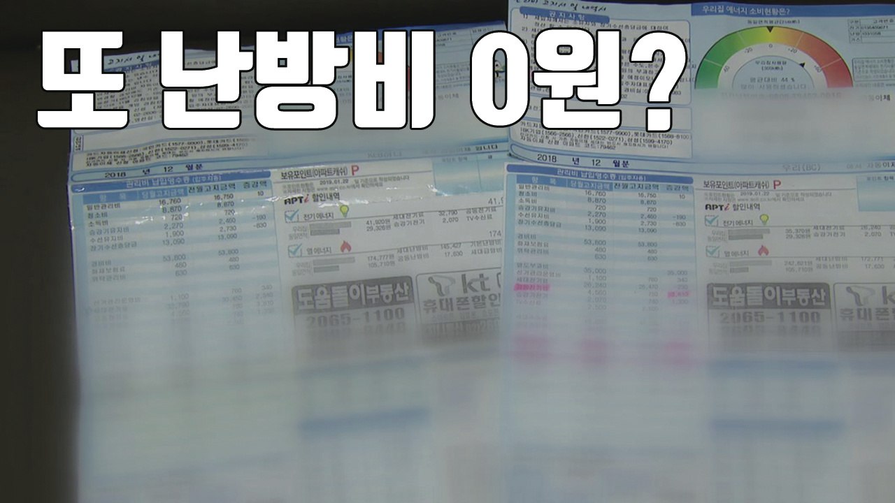 [자막뉴스] 또 난방비 0원 아파트...이웃에 난방비 폭탄 / YTN