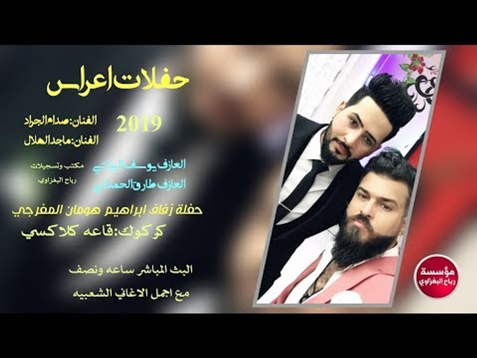 دبكــات 2019||حفله زفاف ابراهيم الهومان|| اجــم...