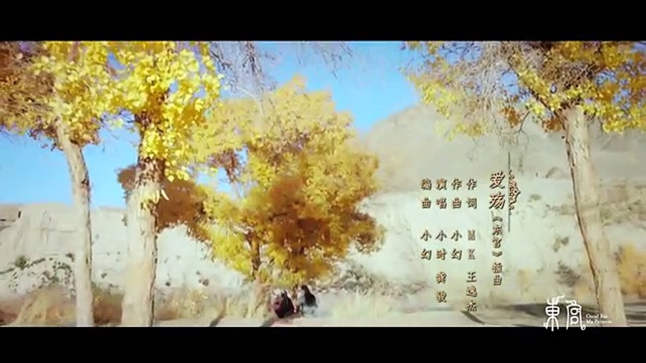 《東宮》插曲《愛殤》MV【2月14日大劇獨播首播】