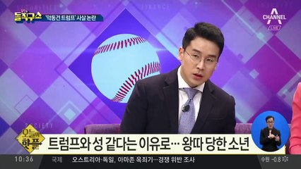 [핫플]‘트럼프’ 이름 가진 악동견, 총맞아 죽자 ‘시끌’