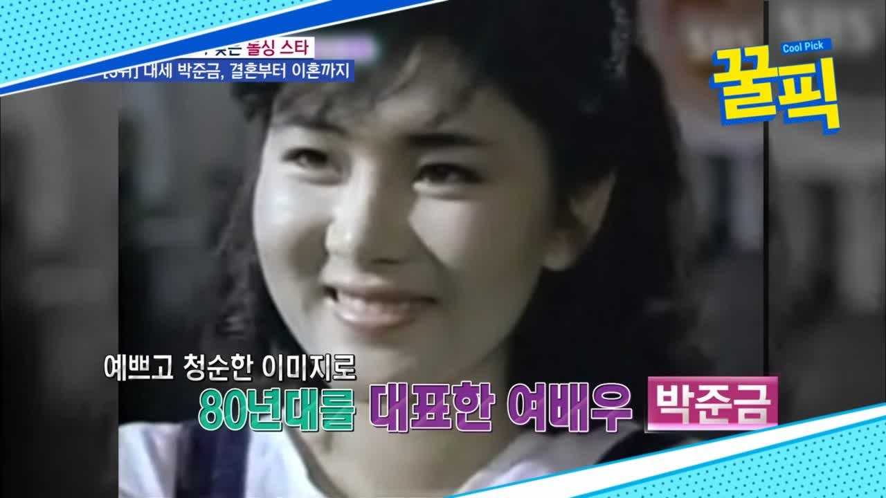 '인생술집' 박준금, 80년대 전성기 → 사업가와 결혼 후 은퇴...이혼 사유는?