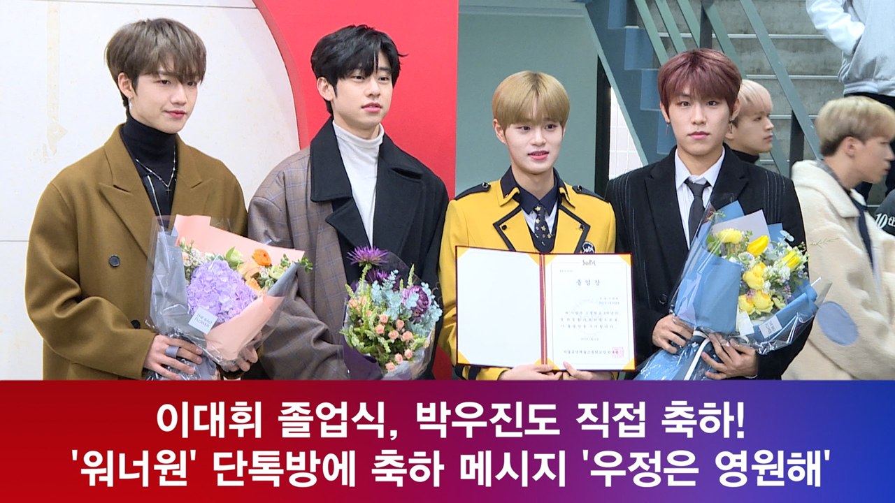 이대휘 졸업식, '워너원' 단톡방에 축하 메시지는? '우정은 영원해'