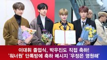 이대휘 졸업식, '워너원' 단톡방에 축하 메시지는? '우정은 영원해'