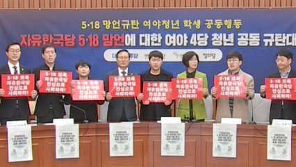 '5·18 망언' 징계 후폭풍...여야 4당 공조 강화 / YTN