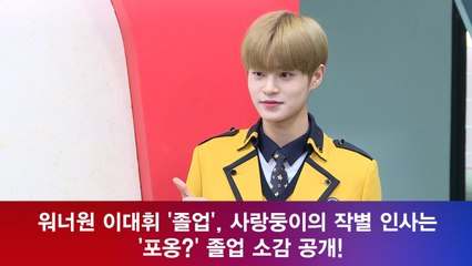 이대휘 '졸업', 사랑둥이의 작별 인사는 '포옹?' 졸업 소감 공개!