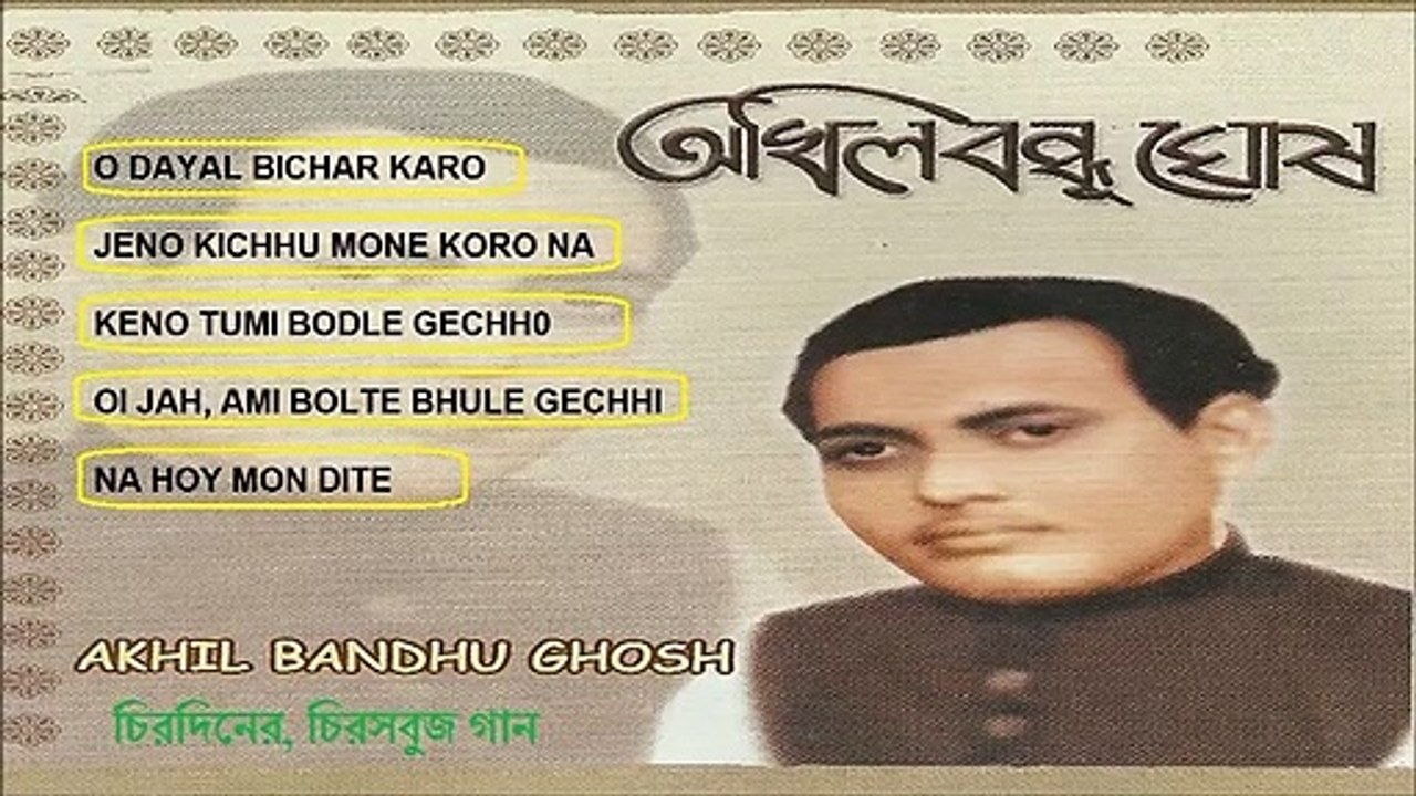 AKHIL BANDHU GHOSH BENGALI SONGS - অখিল বন্ধু ঘোষ বাংলা গান