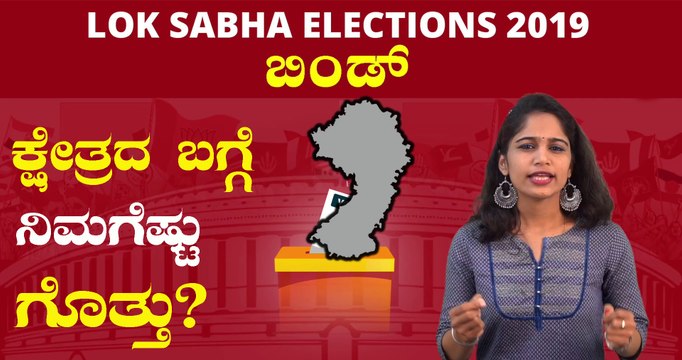 Lok Sabha Elections 2019 : ಬಿಂಡ್‌ ಲೋಕಸಭಾ ಕ್ಷೇತ್ರದ ಪರಿಚಯ | Oneindia Kannada