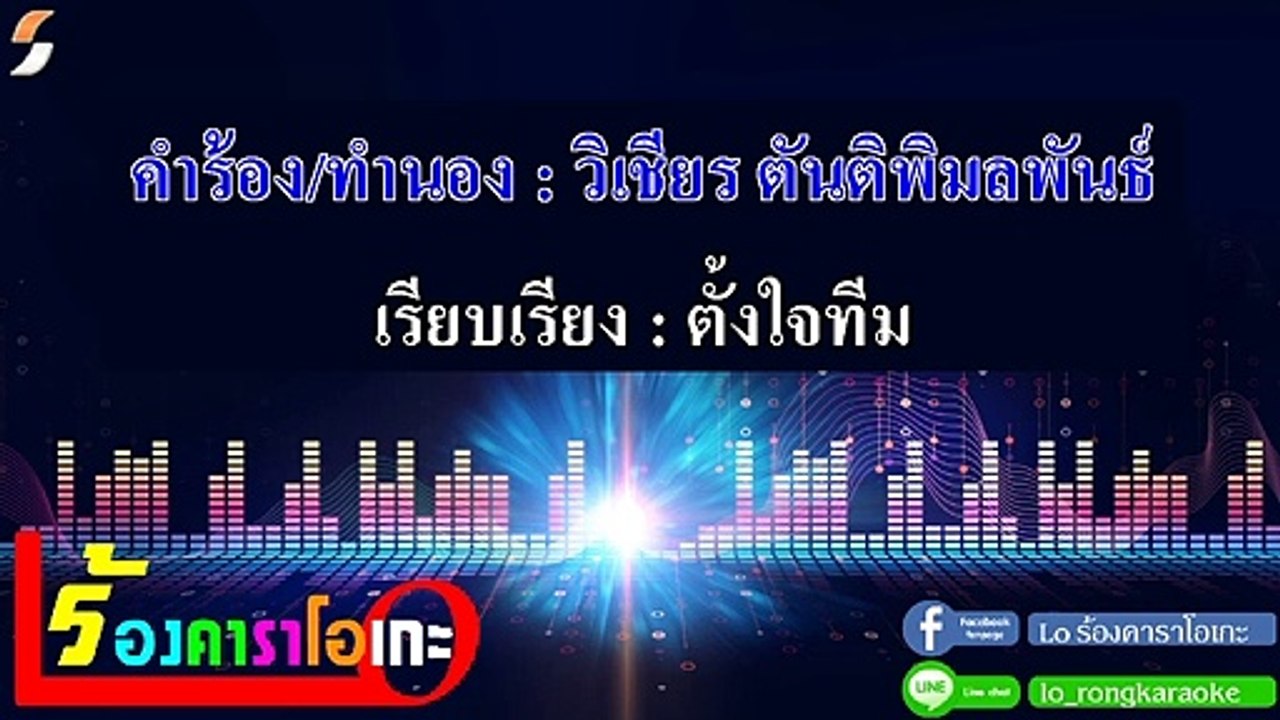 ฮักแพงกันเด้อ คาราโอเกะ - ไมค์ ภิรมย์พร (เวอร์ชั่นรถแห่) Midi Karaoke