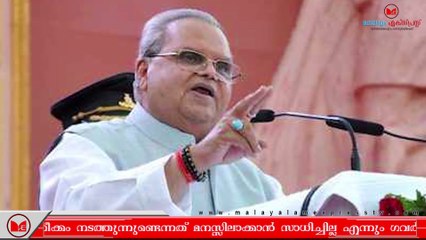 Pulwama | പുൽവാമയിലെ ഭീകരാക്രമണ സംഭവത്തിൽ സുരക്ഷാ വീഴ്ചയുണ്ടായെന്ന് ജമ്മു കശ്മീർ ഗവർണർ.