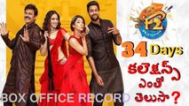 F2 34 Days Collections l  F2 Movie 34 Days Box Office Collections l Tollywood Latest News l V Telugu