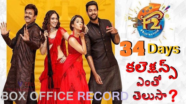 F2 34 Days Collections l F2 Movie 34 Days Box Office Collections l Tollywood Latest News l V Telugu