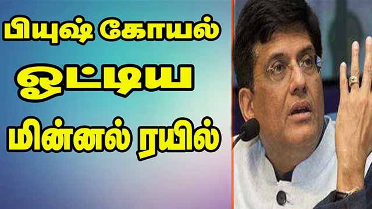 பியுஷ் கோயல் ஓட்டிய மின்னல் ரயில்