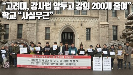 [현장] "고려대, 강사법 앞두고 강의 200개 줄여"…학교 "사실무근"