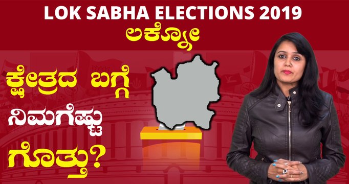 Lok Sabha Elections 2019 : ಲಕ್ನೋ ಲೋಕಸಭಾ ಕ್ಷೇತ್ರದ ಪರಿಚಯ | Oneindia Kannada