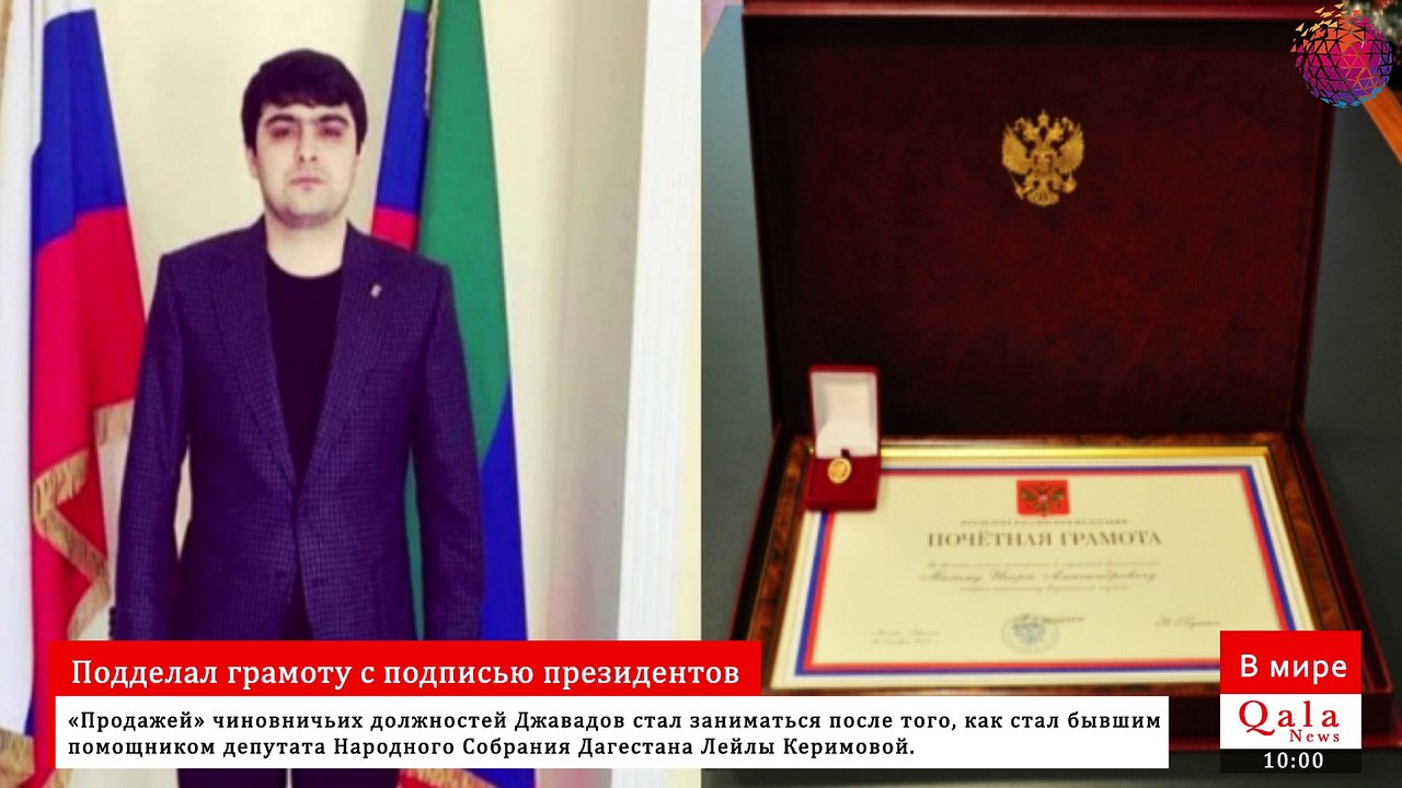 Подделал грамоту с подписью президентов