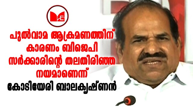 Kodiyeri Balakrishnan|കേന്ദ്ര സർക്കാരിനെ കുറ്റപ്പെടുത്തി കോടിയേരി ബാലകൃഷ്ണൻ