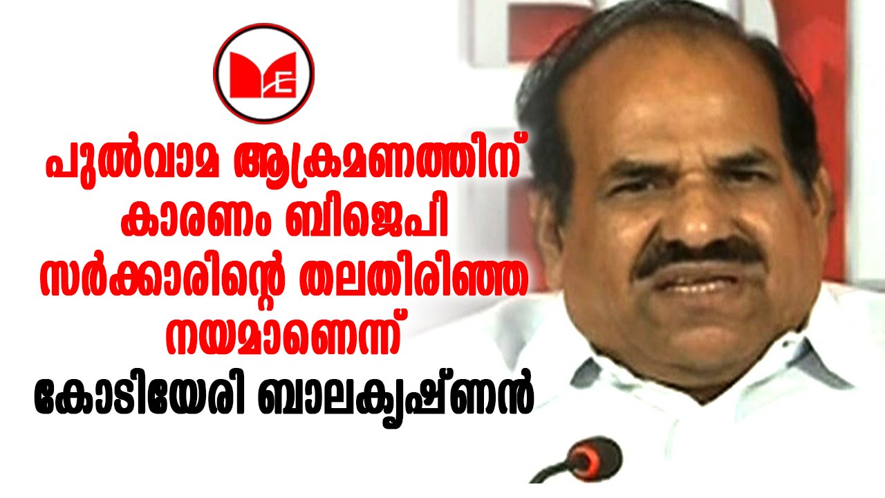 Kodiyeri Balakrishnan|കേന്ദ്ര സർക്കാരിനെ കുറ്റപ്പെടുത്തി കോടിയേരി ബാലകൃഷ്ണൻ