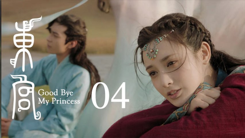 東宮 04 | Goodbye My Princess 04（陳星旭、彭小苒、魏千翔等主演）