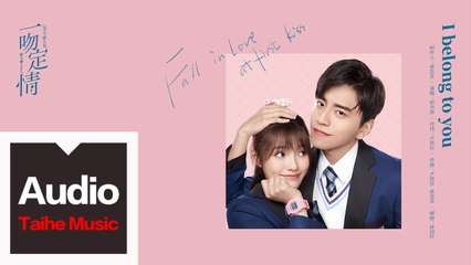 郭書瑤 Kuo Shu Yao【I belong to you】（電影《一吻定情》插曲）HD 高清官方歌詞版 MV