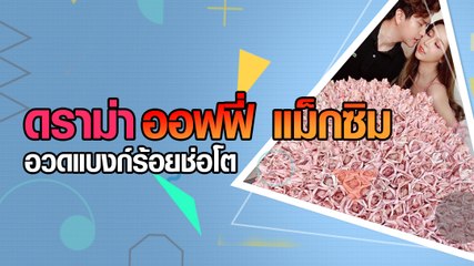 ดราม่า ออฟฟี่ แม็กซิม อวดแบงก์ร้อยช่อโต