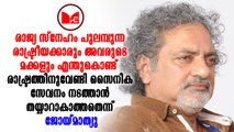 രാജ്യസ്‌നേഹം കൊണ്ട് പൊറുതിമുട്ടുന്ന രാഷ്ട്രീയക്കാരുടെ മക്കൾ സൈന്യത്തിൽ ചേരാത്തതെന്തെന്ന് ജോയ് മാത്യു