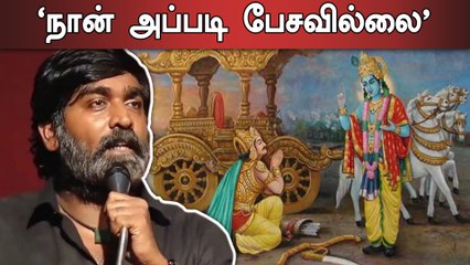 பகவத் கீதையை பற்றி தவறாக பேசினேனா?.. விஜய் சேதுபதி- வீடியோ