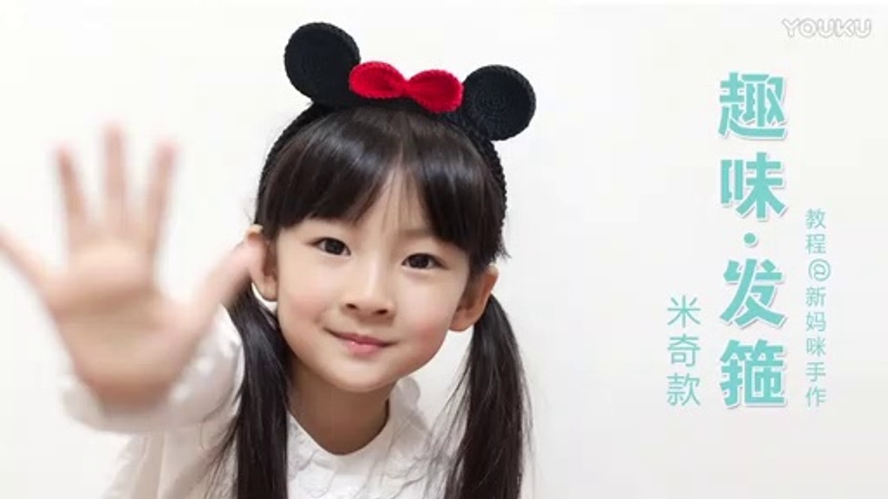 钩针趣味发箍_米奇款